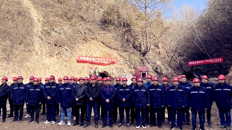 乘勢(shì)而上開新局，砥礪奮進(jìn)譜新篇——盧氏柳關(guān)欒盧鉛鋅礦開工