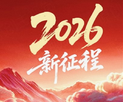 躬耕不輟啟新程，同心筑夢(mèng)向未來(lái)